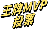 前往 王牌MVP投票