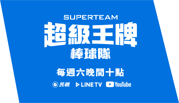 超級王牌棒球隊 每週六晚間十點