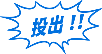 投出 王牌MVP投票