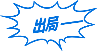 出局———