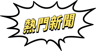 熱門新聞