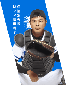 薛銘文 你還沒去投 MVP 票選嗎？