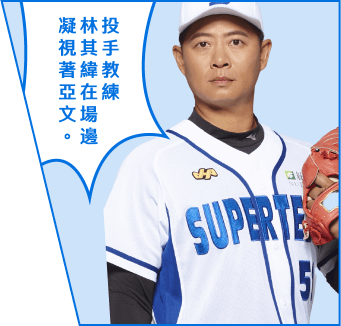 林其緯 投手教練林其緯在場邊凝視著亞文