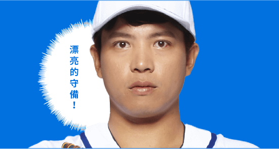 黃紹熙 漂亮的守備